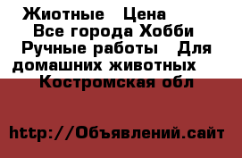 Жиотные › Цена ­ 50 - Все города Хобби. Ручные работы » Для домашних животных   . Костромская обл.